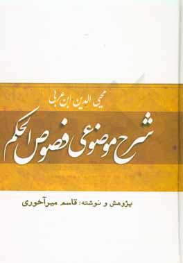 کتاب شرح موضوعی فصول الحکم محیی الدین ابن عربی اثر قاسم میرآخوری