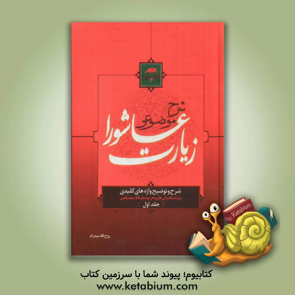 کتاب شرح موضوعی زیارت عاشورا: توضیح واژه های کلیدی ویژه سخنرانی های محرم و صفر طلاب و مبلغین اثر روح‌الله بیدرام