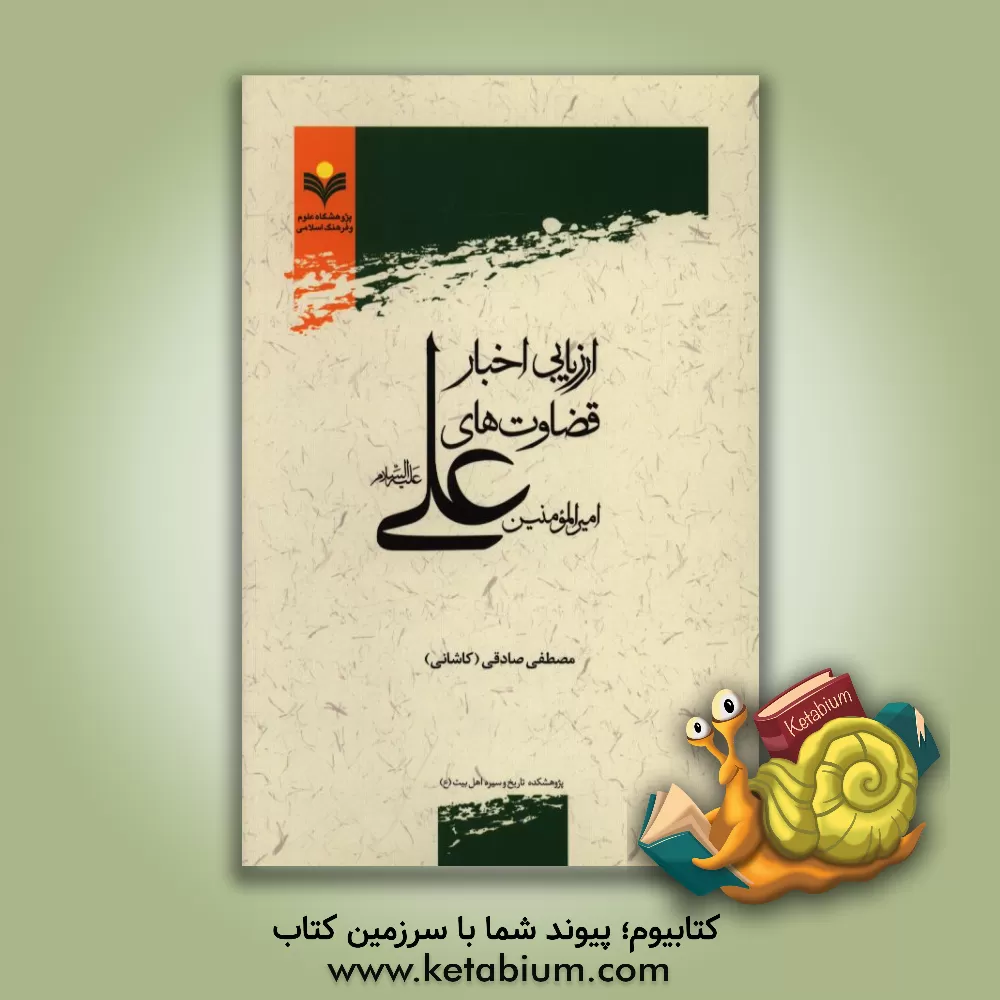 کتاب ارزیابی اخبار قضاوت های امیرالمومنین علی (ع) اثر مصطفی صادقی