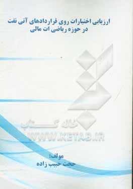 کتاب ارزیابی اختیارات روی قراردادهای آتی نفت در حوزه ریاضیات مالی اثر حجت حبیب‌زاده