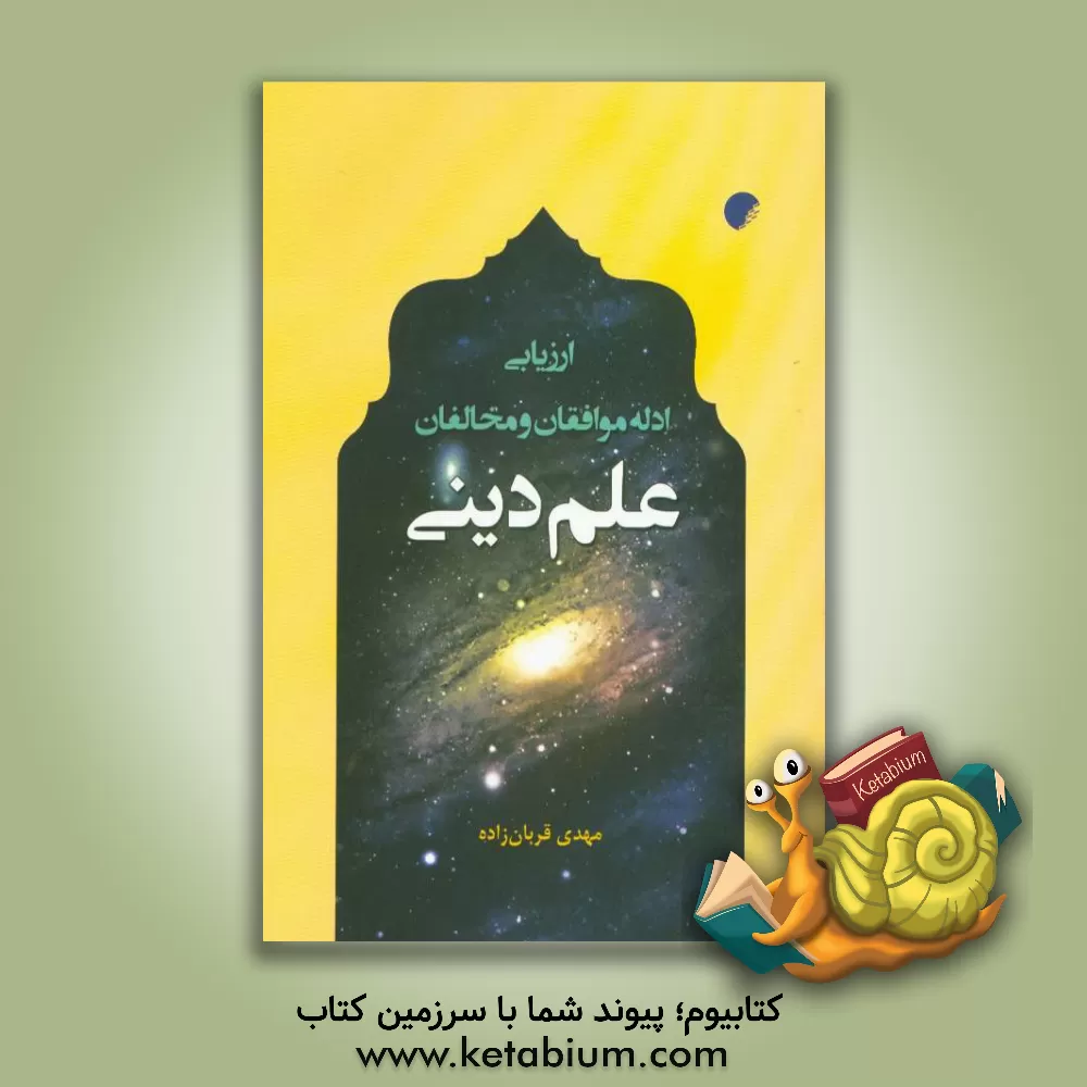 کتاب ارزیابی ادله موافقان و مخالفان علم دینی اثر مهدی قربان‌زاده