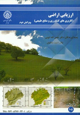 کتاب ارزیابی اراضی (کاربری کشاورزی و منابع طبیعی) اثر احمد جلالیان