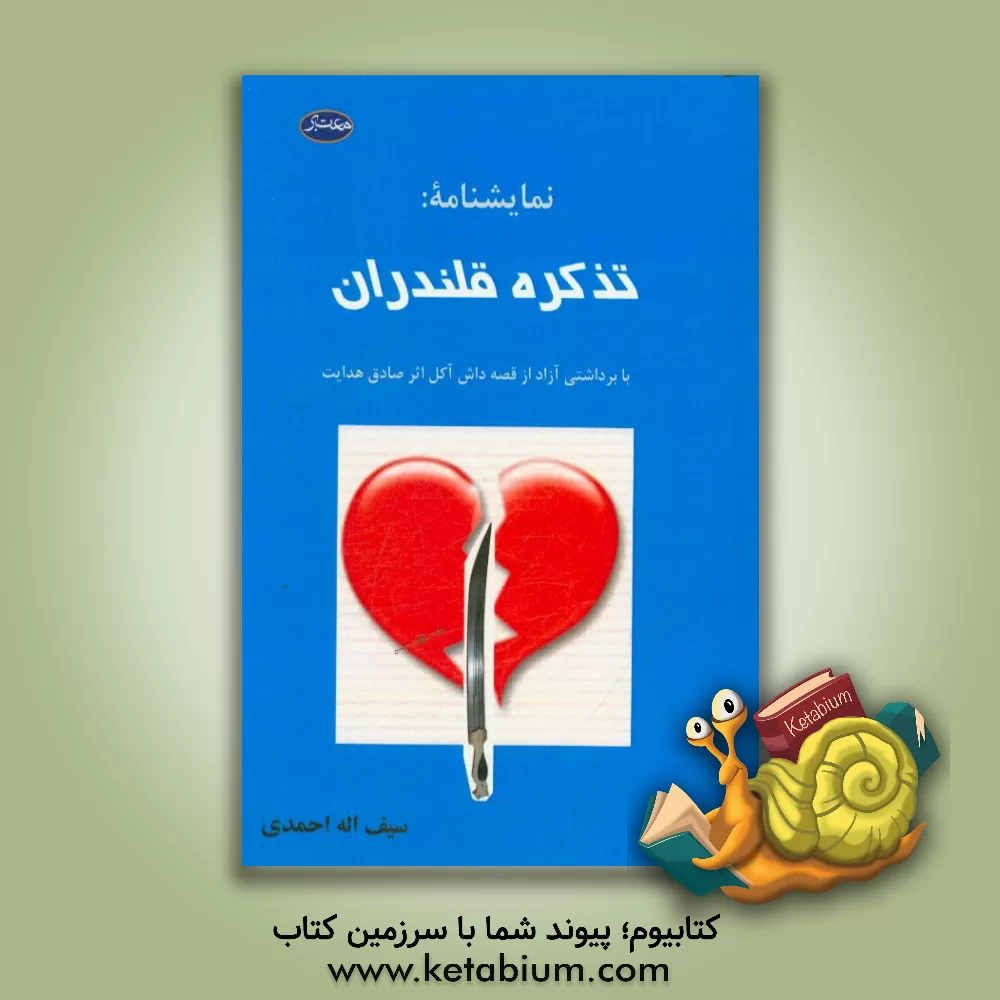 کتاب نمایشنامه تذکره قلندران: با برداشتی آزاد از قصه داش آکل اثر صادق هدایت اثر سیف‌الله احمدی