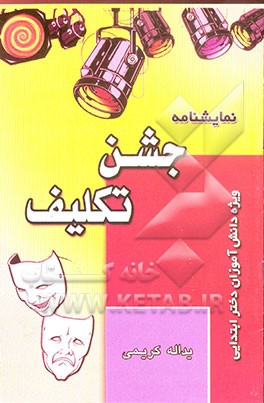 کتاب نمایشنامه جشن تکلیف: ویژه دانش آموزان دختر ابتدایی اثر یداله کریمی