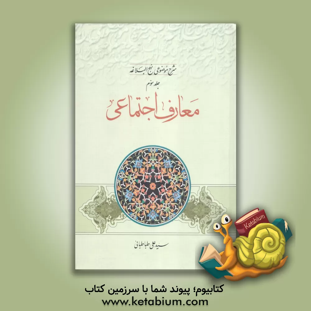 کتاب شرح موضوعی نهج البلاغه: معارف اجتماعی اثر سیدعلی طباطبائی