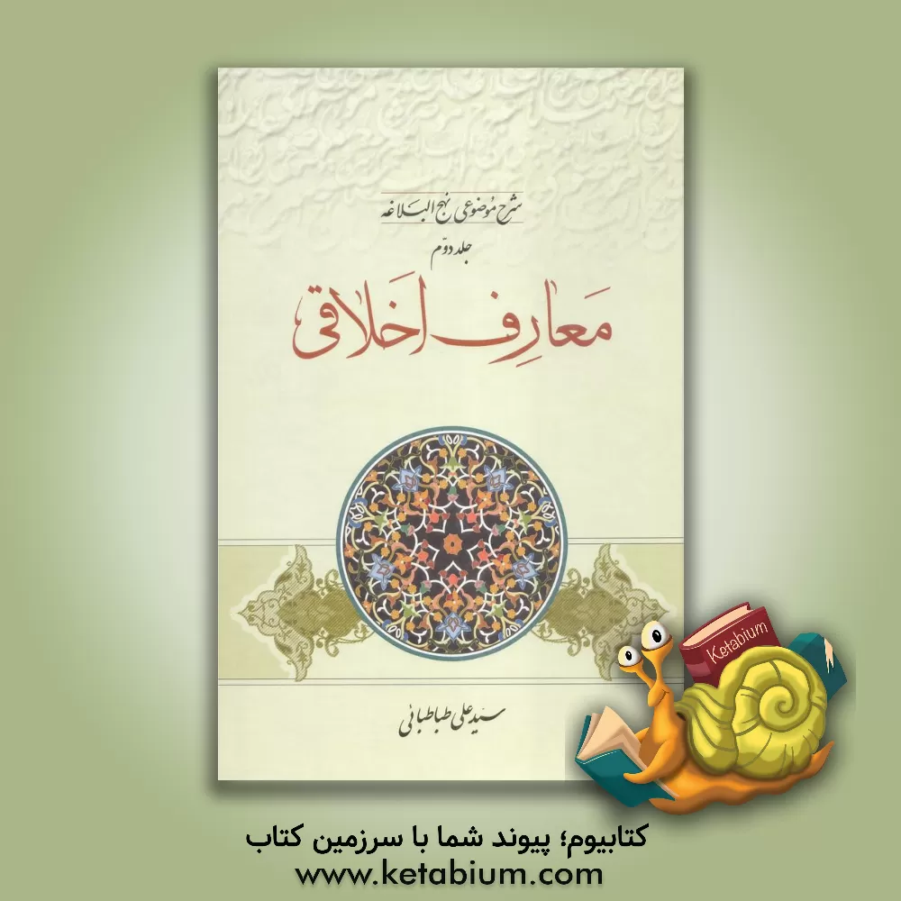 کتاب شرح موضوعی نهج البلاغه: معارف اخلاقی اثر سیدعلی طباطبائی