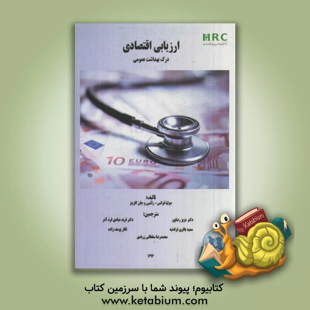 کتاب ارزیابی اقتصادی - درک بهداشت عمومی اثر جولیا فاکس-راشبی