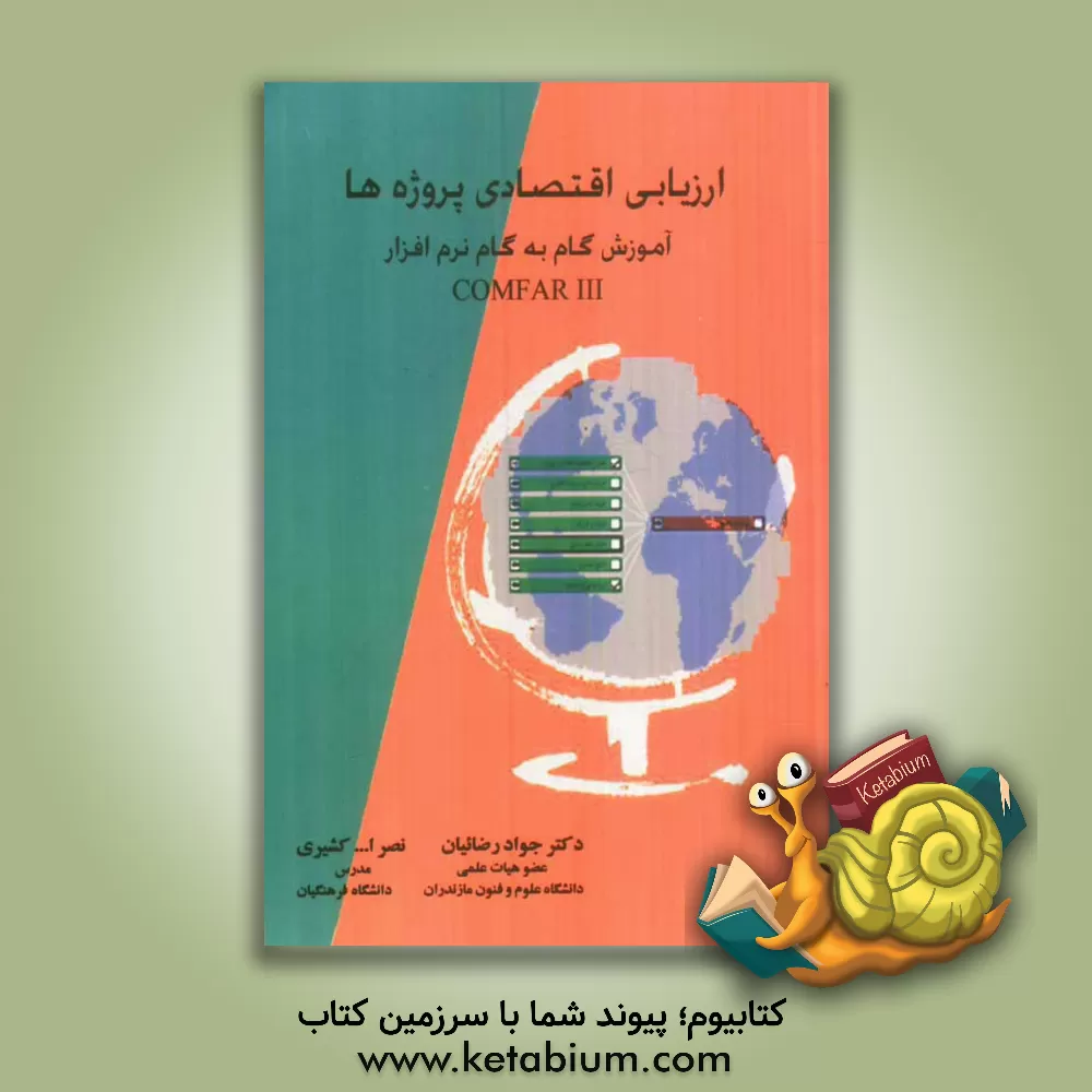 کتاب ارزیابی اقتصادی پروژه ها آموزش گام به گام نرم افزار کامفار  Comfar expert III اثر جواد رضاییان‌زیدی