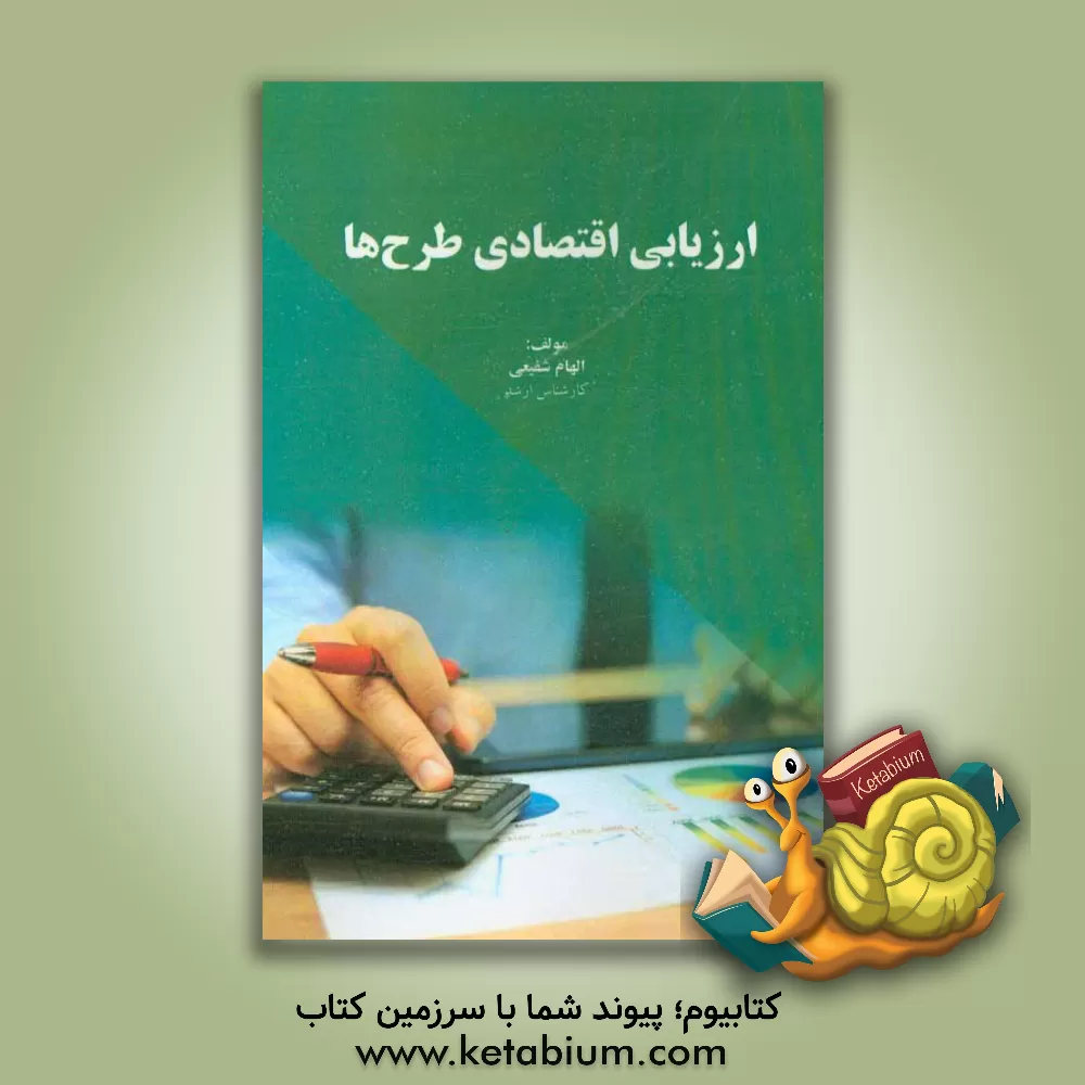 کتاب ارزیابی اقتصادی طرح ها اثر الهام شفیعی