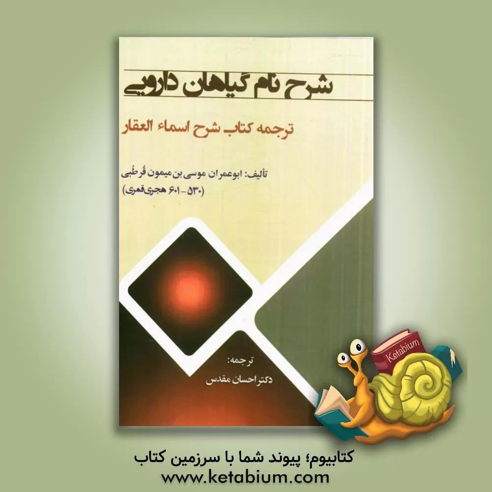 کتاب شرح نام گیاهان دارویی (ترجمه شرح اسماء العقار) اثر موسی‌بن‌عبدلله قرطبی