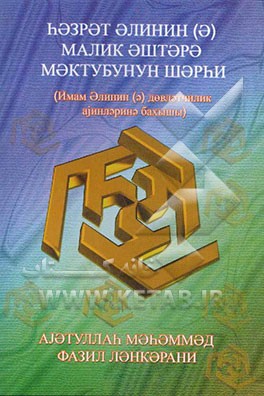 کتاب شرح نامه حضرت علی (ع) به مالک اشتر (به زبان روسی) اثر محمد فاضل‌لنکرانی