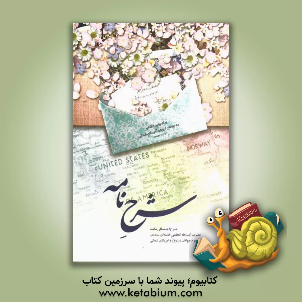 کتاب شرح نامه: شرح اجمالی نامه حضرت آیت العظمی خامنه ای به عموم جوانان در اروپا و امریکای شمالی |اثر نسیم انقلاب (وابسته به انتشارات انقلاب اسلامی)