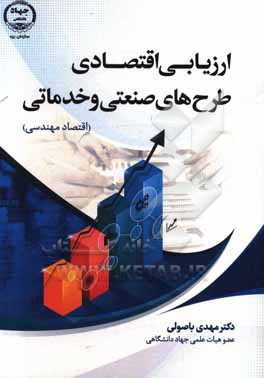 کتاب ارزیابی اقتصادی طرح های صنعتی و خدماتی (اقتصاد مهندسی) اثر مهدی باصولی