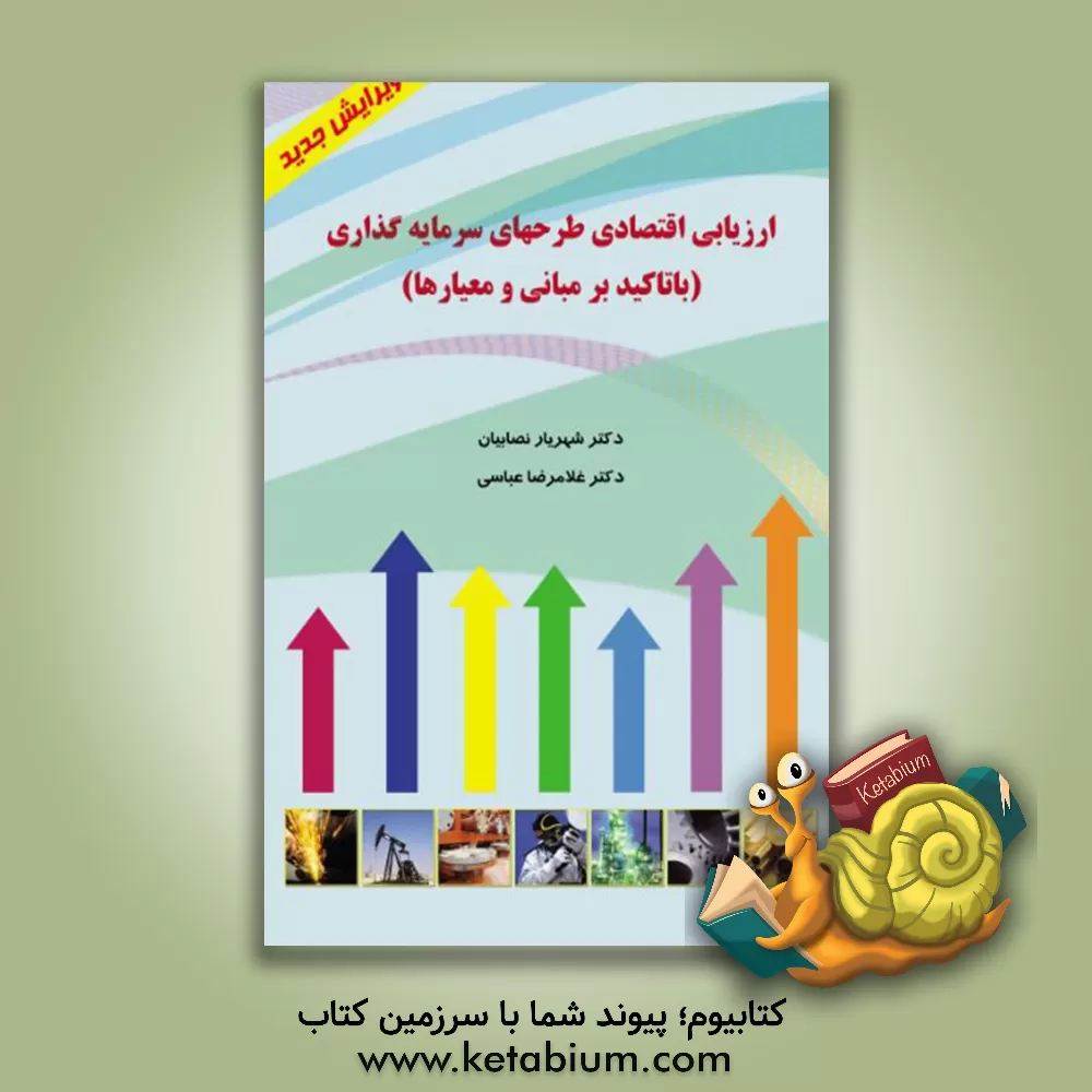 کتاب ارزیابی اقتصادی طرحهای سرمایه گذاری (با تاکید بر مبانی و معیارها) اثر غلامرضا عباسی