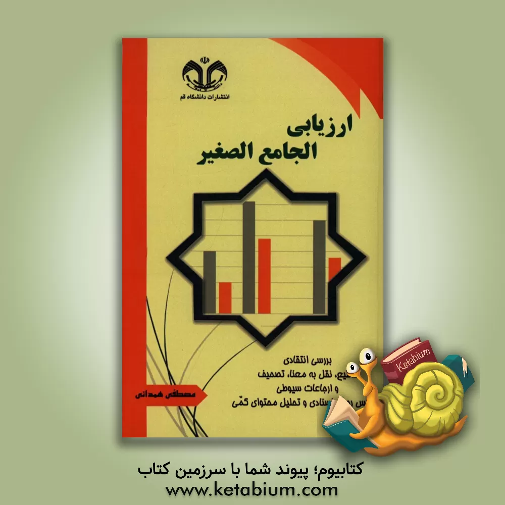 کتاب ارزیابی الجامع الصغیر: بررسی انتقادی تقطیع، نقل به معنا، تصحیف و ارجاعات سیوطی در الجامع الصغیر بر اساس روش اسنادی و تحلیل محتوای کمی اثر مصطفی همدانی