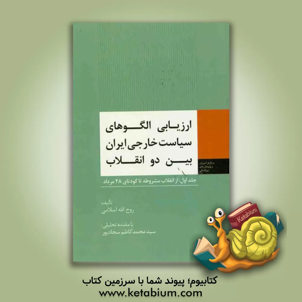 کتاب ارزیابی الگوهای سیاست خارجی ایران بین دو انقلاب: از انقلاب مشروطه تا کودتای 28 مرداد اثر روح‌الله اسلامی