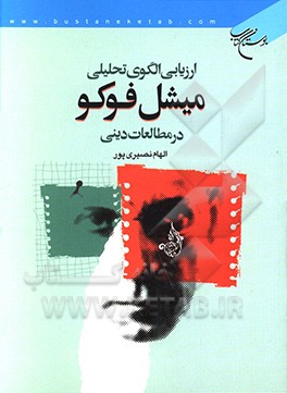کتاب ارزیابی الگوی تحلیلی میشل فوکو در مطالعات دینی اثر الهام نصیری‌پور