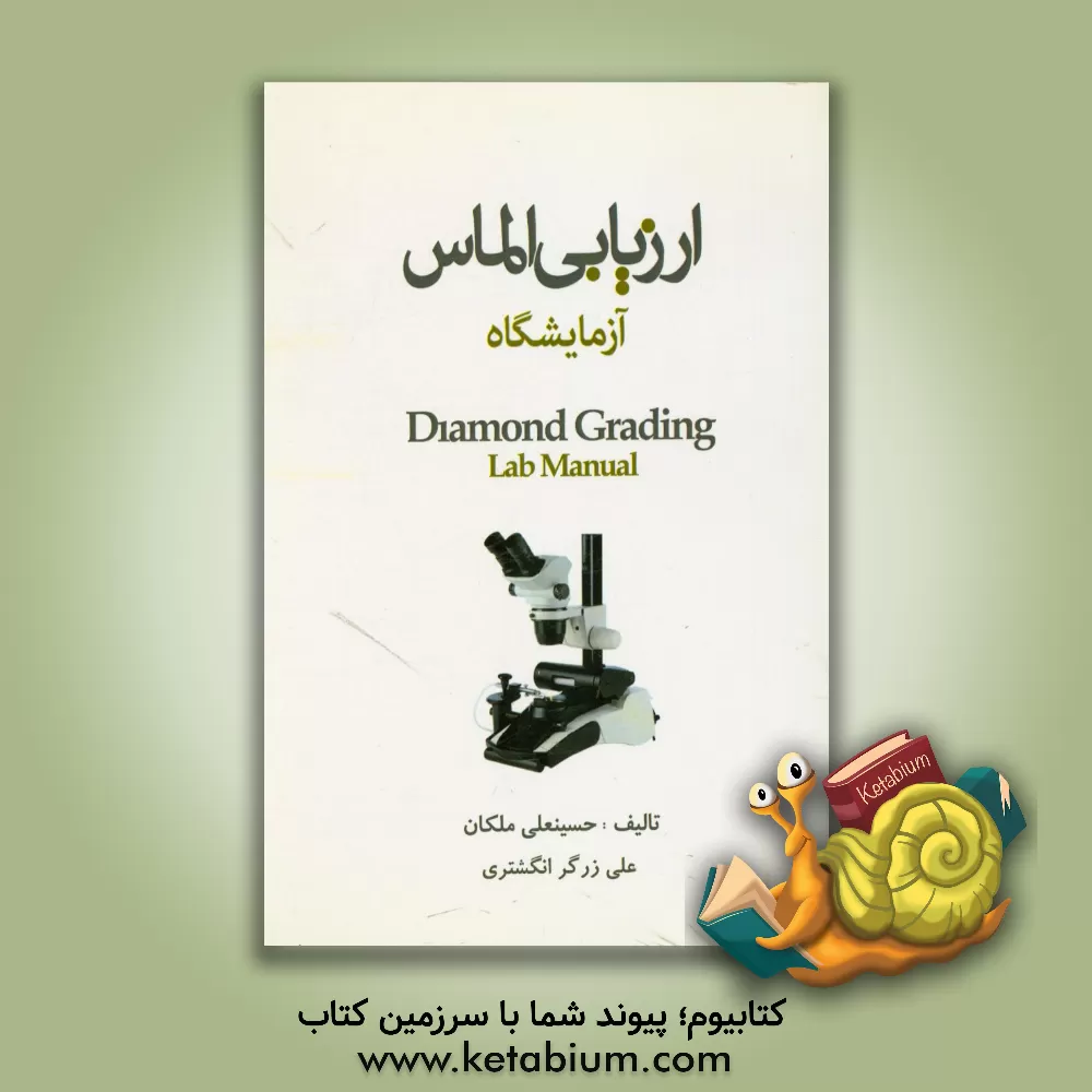کتاب ارزیابی الماس آزمایشگاه اثر حسینعلی ملکان
