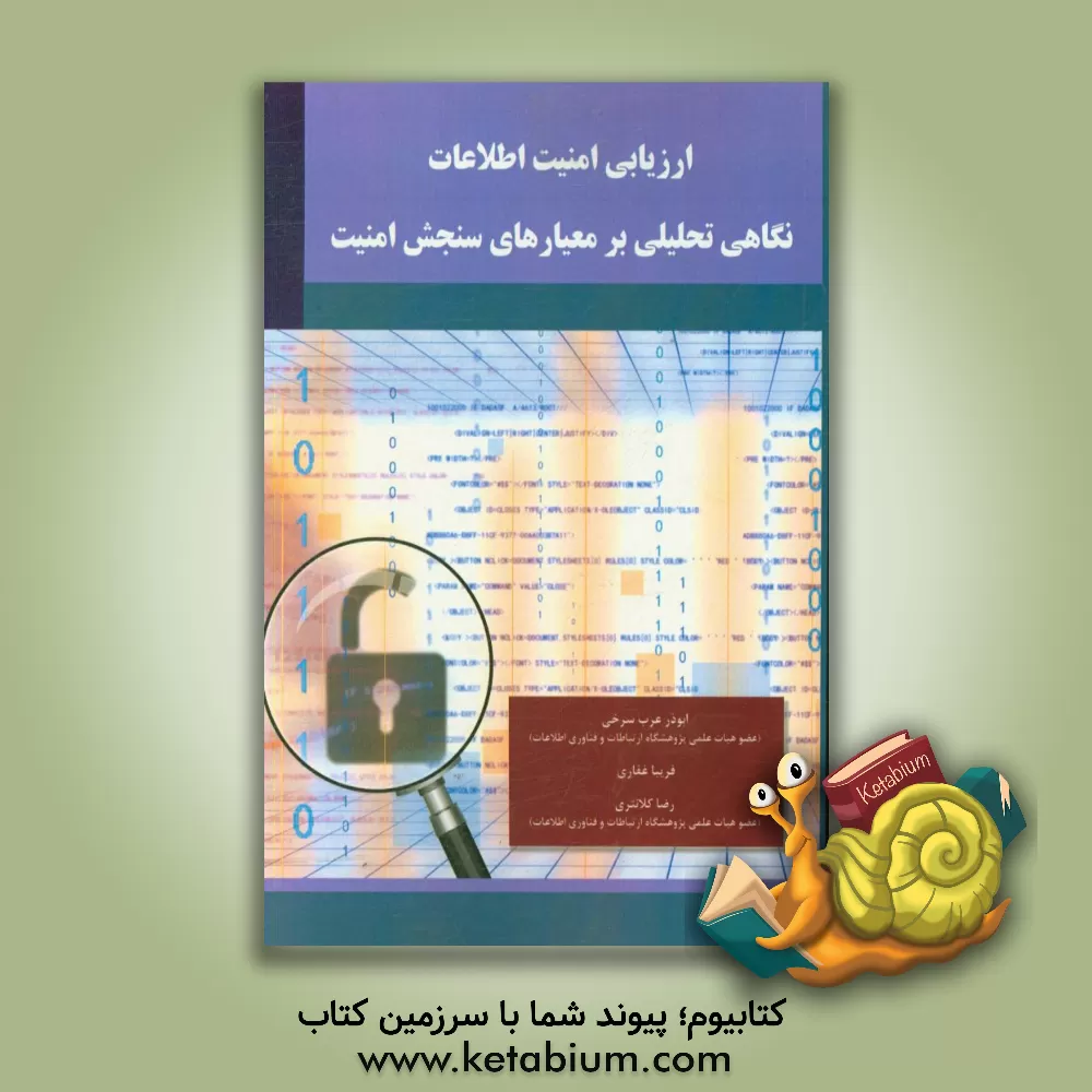 کتاب ارزیابی امنیت اطلاعات: نگاهی تحلیلی بر معیارهای سنجش امنیت اثر فریبا غفاری