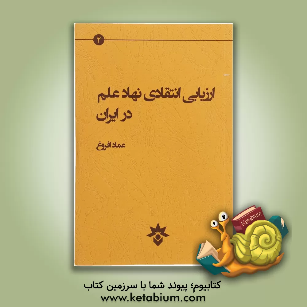 کتاب ارزیابی انتقادی نهاد علم در ایران اثر عماد افروغ