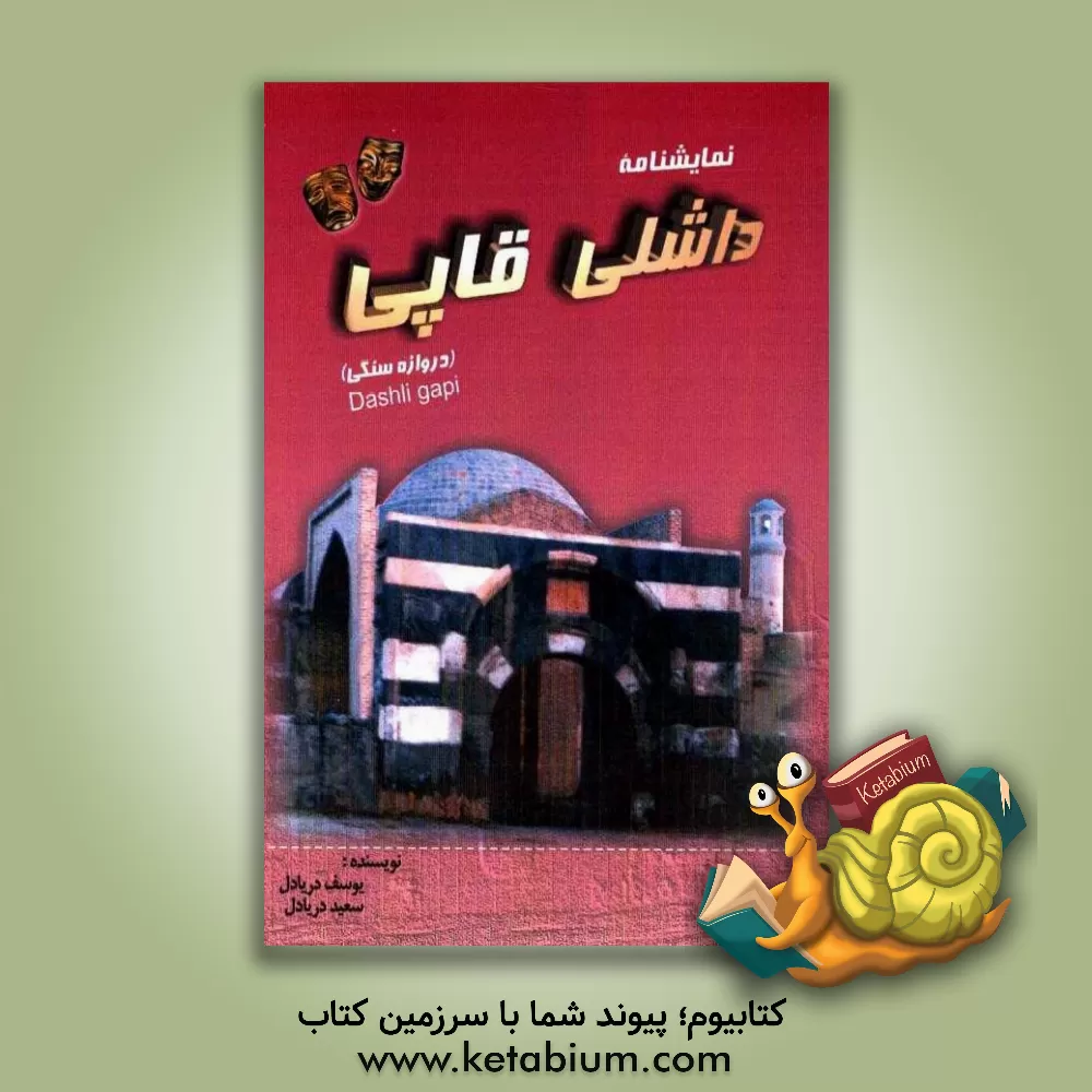 کتاب نمایشنامه داشلی قاپی (دروازه سنگی) اثر یوسف دریادل