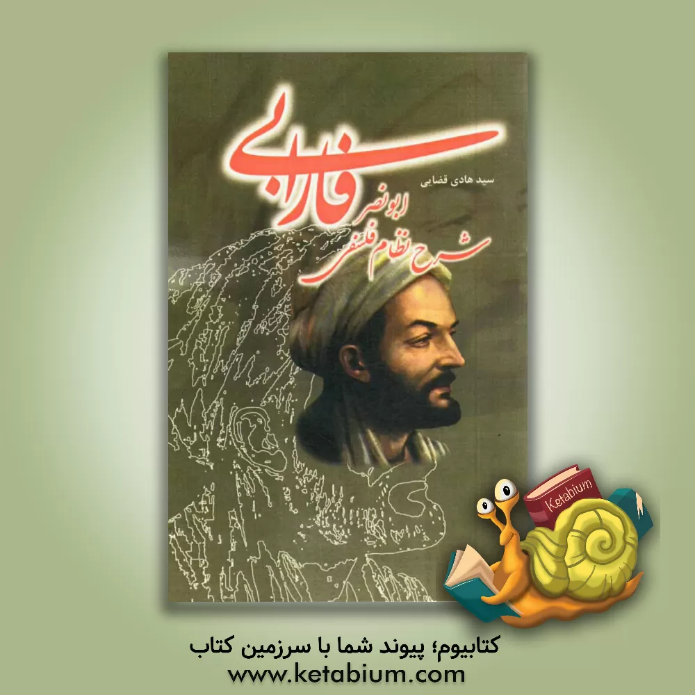 کتاب شرح نظام فلسفی ابونصر فارابی اثر سیدهادی قضایی