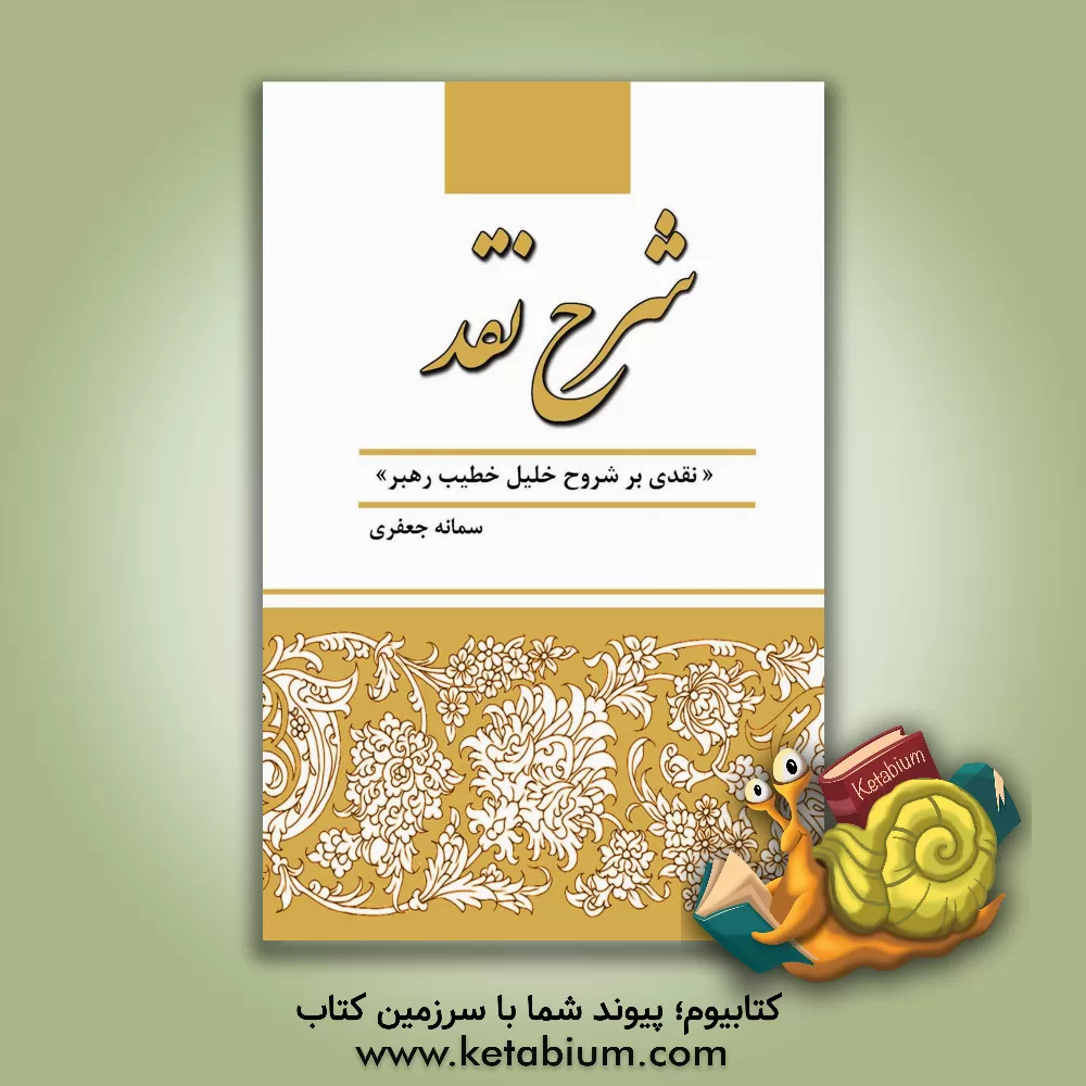 کتاب شرح نقد (نقدی بر شروح خلیل خطیب رهبر) اثر سمانه جعفری