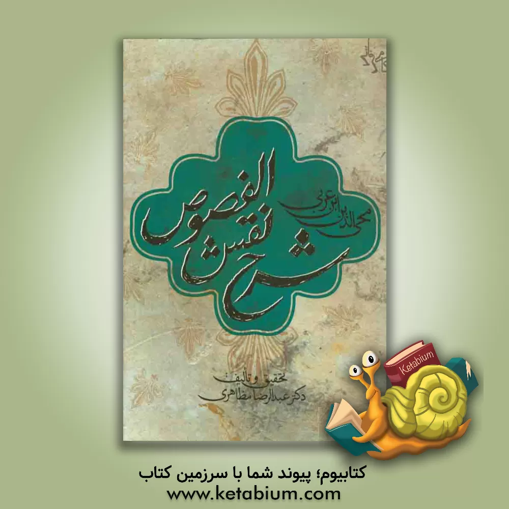 کتاب شرح نقش الفصوص اثر زهرا یزدی‌نژاد