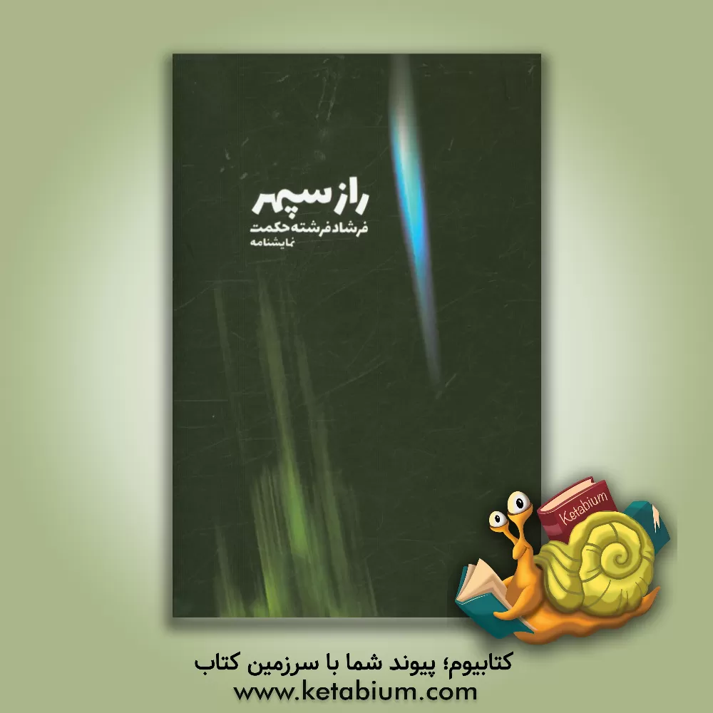 کتاب نمایشنامه راز سپهر |اثر فرشاد فرشته حکمت