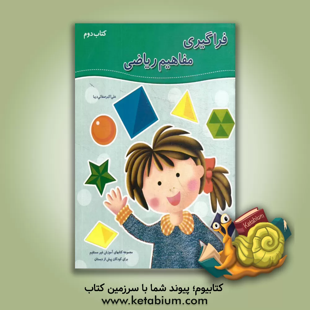 کتاب فراگیری مفاهیم ریاضی اثر علی‌اکبر صفایی‌دیبا