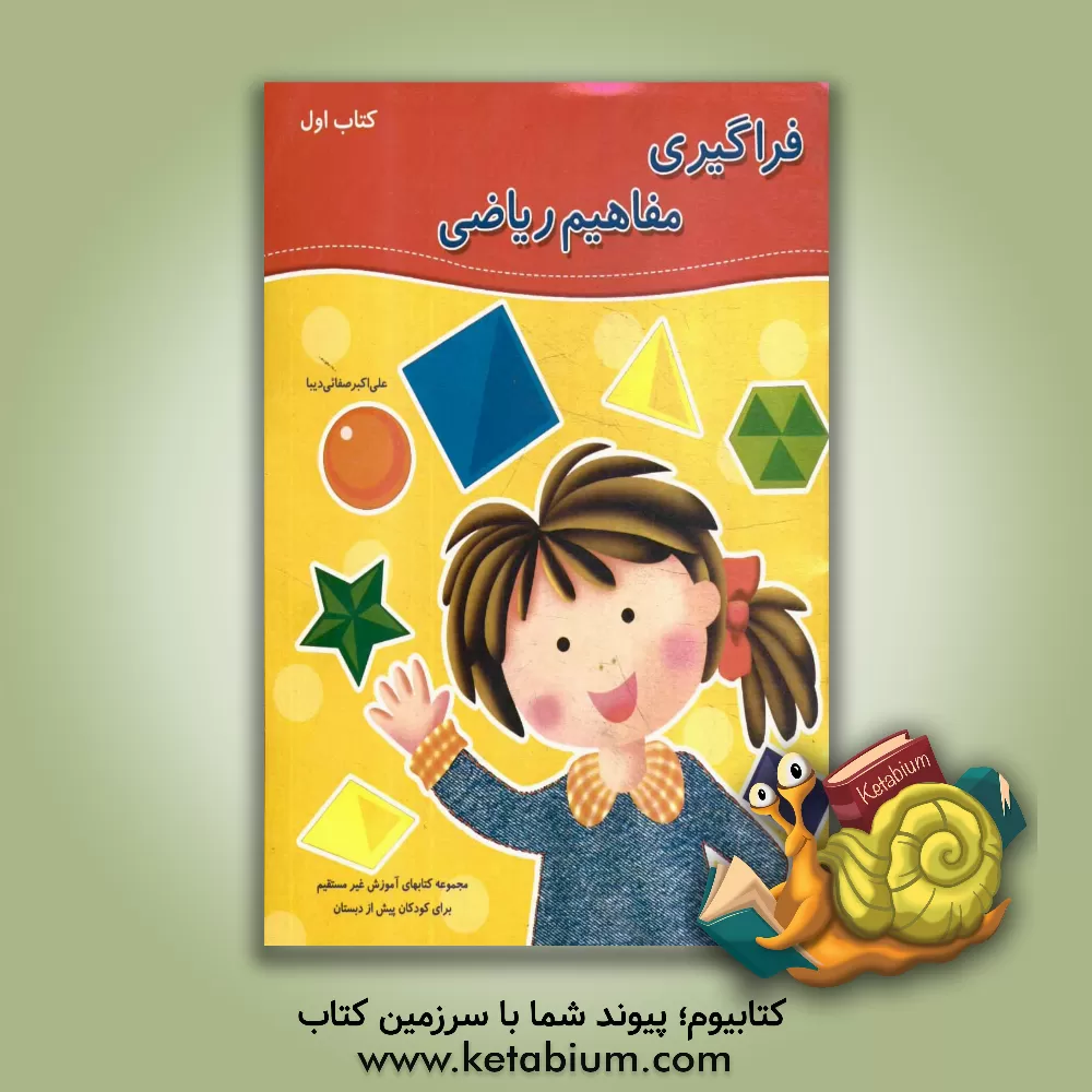 کتاب فراگیری مفاهیم ریاضی اثر علی‌اکبر صفایی‌دیبا