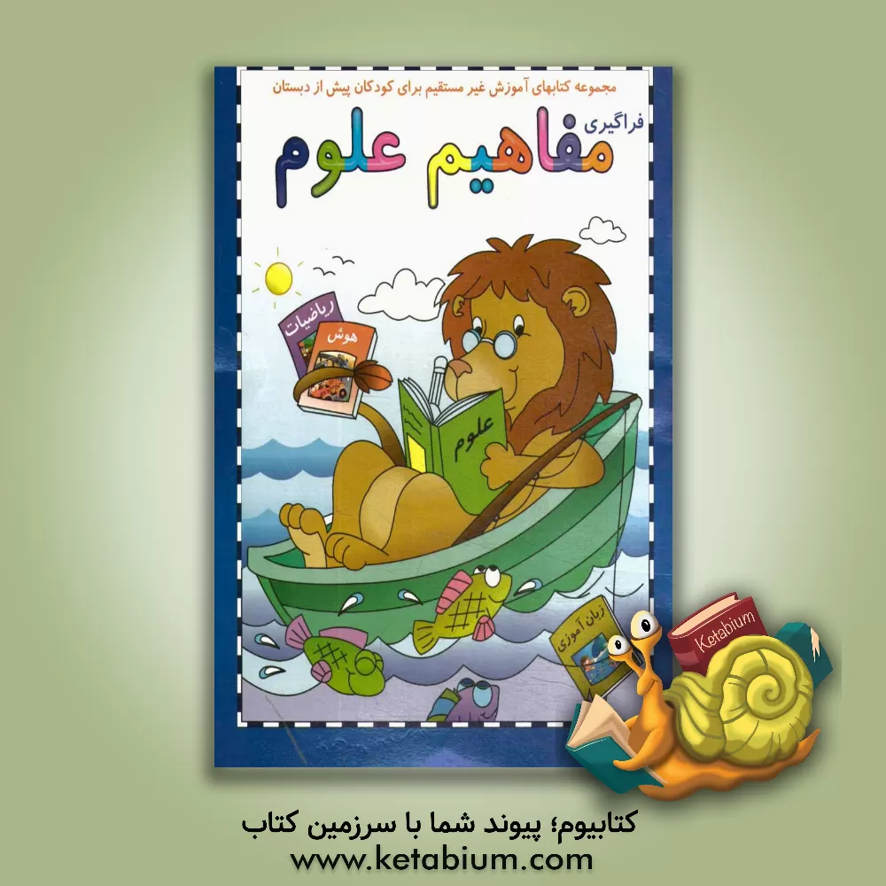 کتاب فراگیری مفاهیم علوم اثر علی قنبری