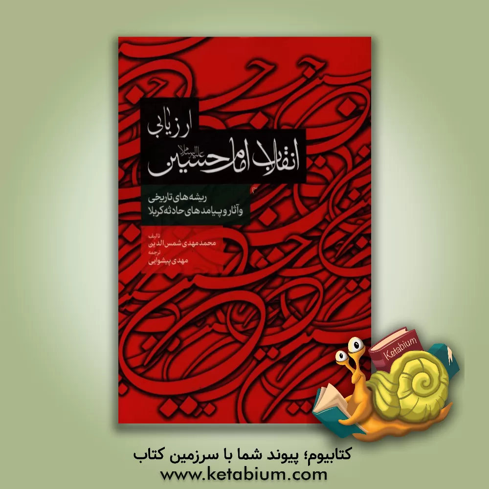 کتاب ارزیابی انقلاب امام حسین (ع) اثر محمدمهدی شمس‌الدین