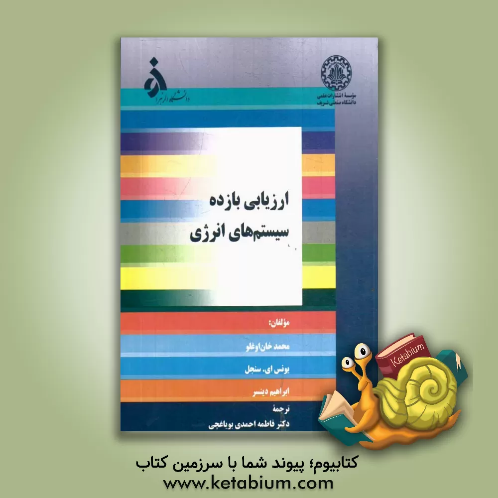 کتاب ارزیابی بازده سیستم های انرژی اثر ابراهیم دینسر