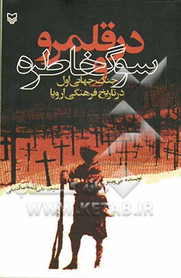 کتاب در قلمرو سوگ و خاطره: جنگ جهانی اول در تاریخ فرهنگی اروپا |اثر وینتر