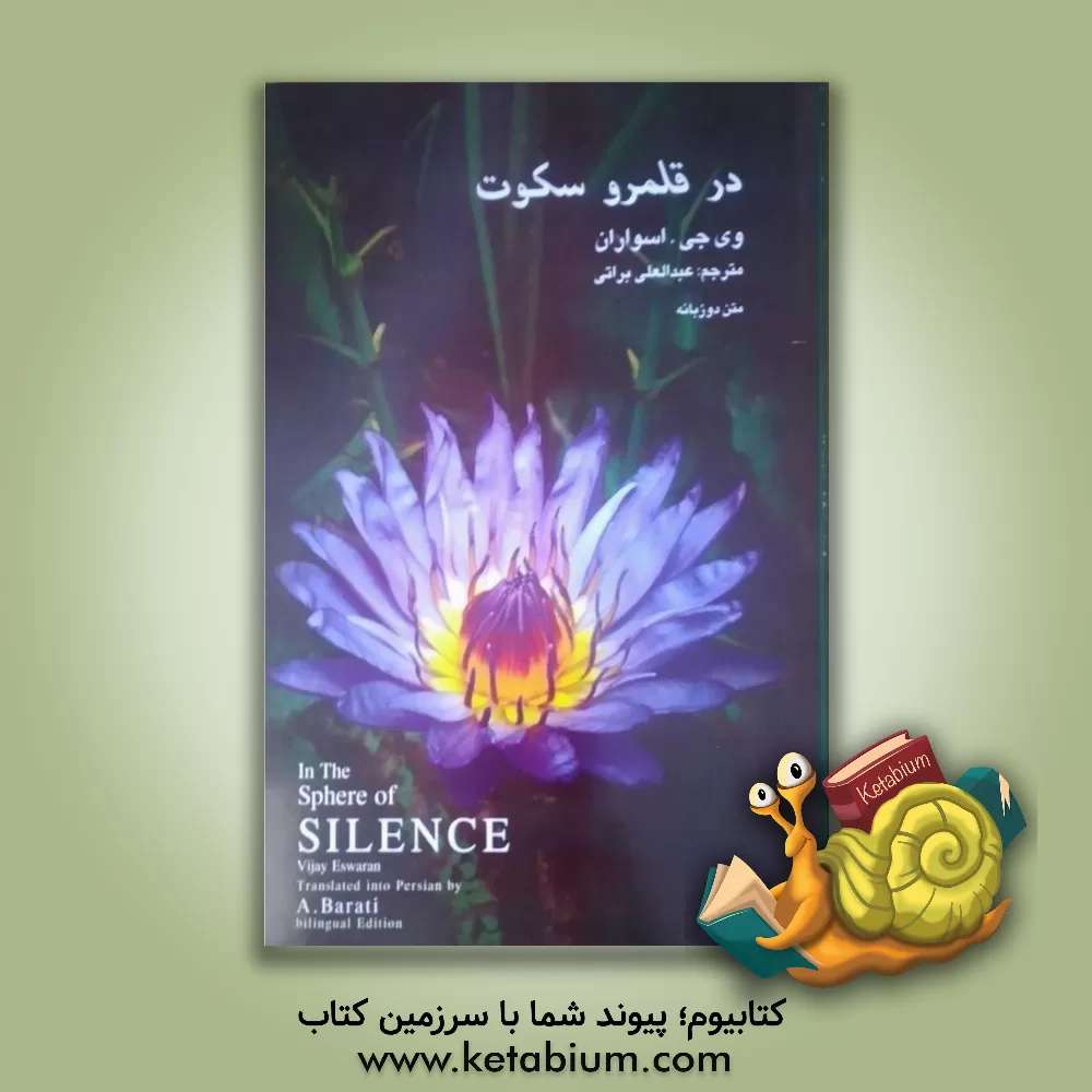 کتاب در قلمرو سکوت اثر وی‌جی اسواران