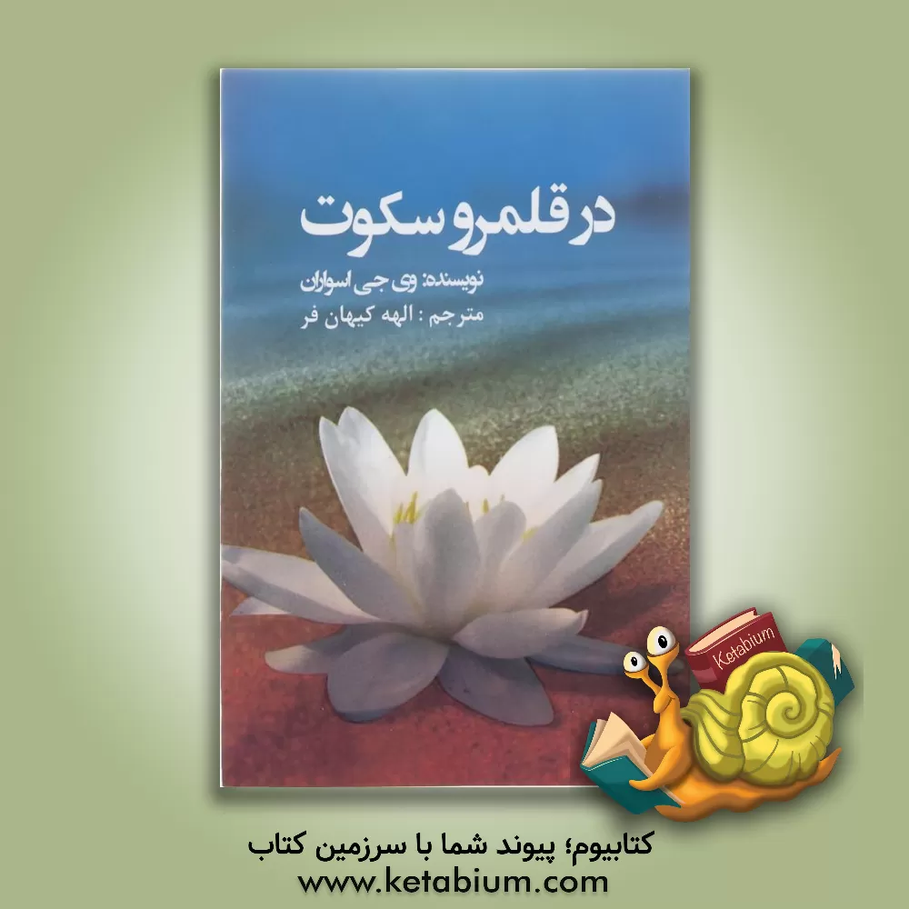 کتاب در قلمرو سکوت اثر وی‌جی اسواران