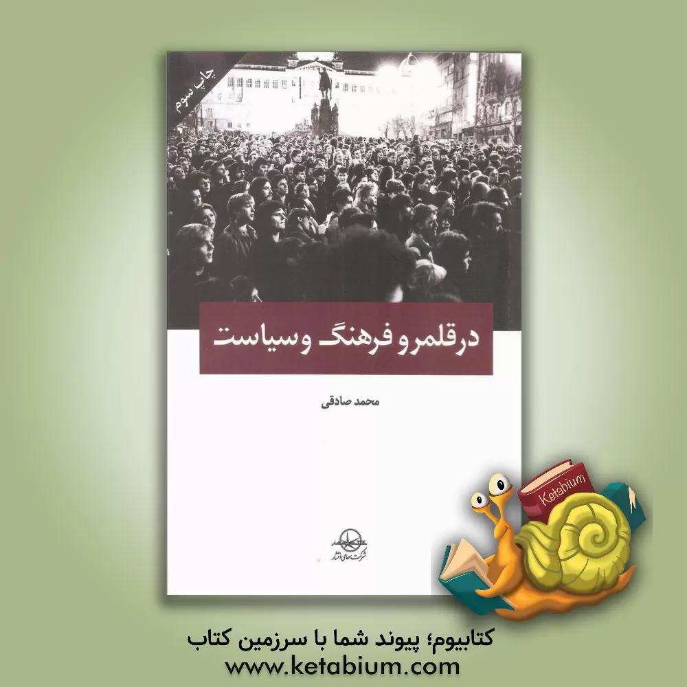 کتاب در قلمرو فرهنگ و سیاست اثر محمد صادقی