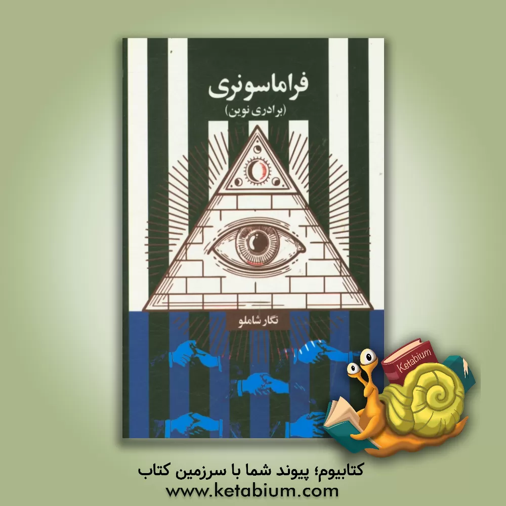 کتاب فراماسونری (برادری نوین) |اثر نگار شاملو