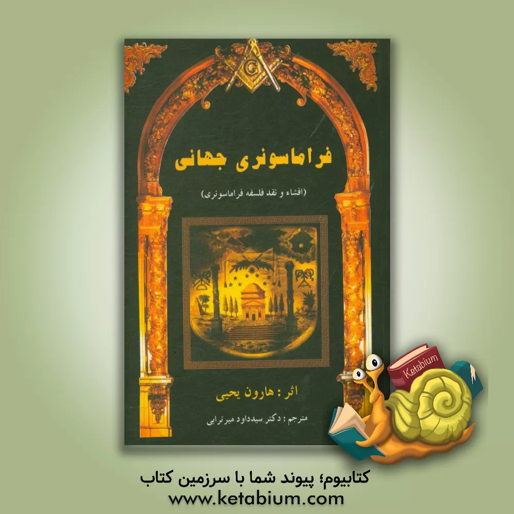 کتاب فراماسونری جهانی (افشاء و نقد فلسفه ماسونی) |اثر هارون یحیی