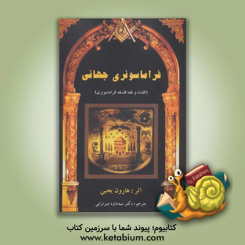کتاب فراماسونری جهانی (افشاء و نقد فلسفه ماسونی) اثر هارون یحیی
