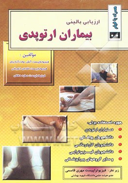 کتاب ارزیابی بالینی بیماران ارتوپدی اثر آرش دولت‌آبادیان
