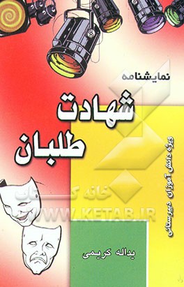 کتاب نمایشنامه شهادت طلبان "ویژه دانش آموزان دبیرستان" اثر یداله کریمی