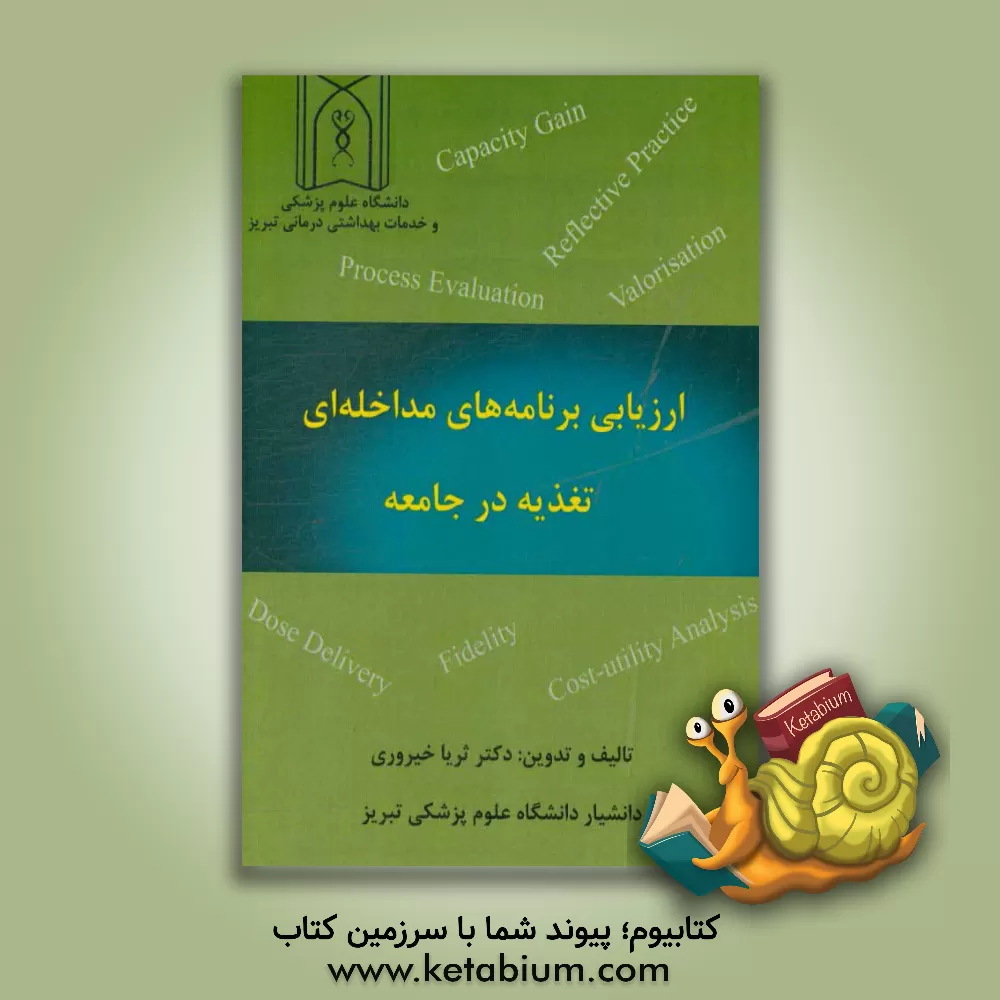 کتاب ارزیابی برنامه های مداخله ای تغذیه در جامعه |اثر ثریا خیروری