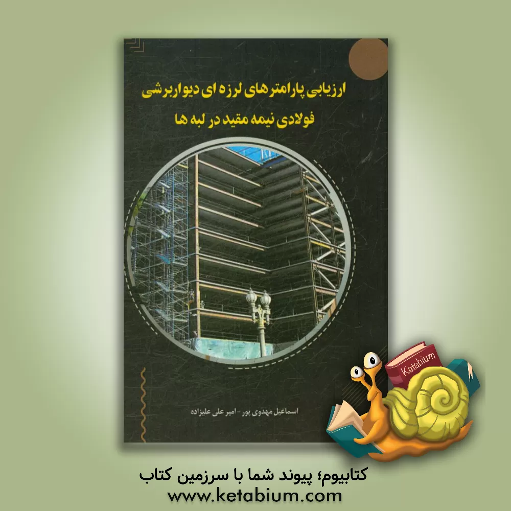 کتاب ارزیابی پارامترهای لرزه ای دیواربرشی فولادی نیمه مقید در لبه ها اثر اسماعیل مهدوی‌پور