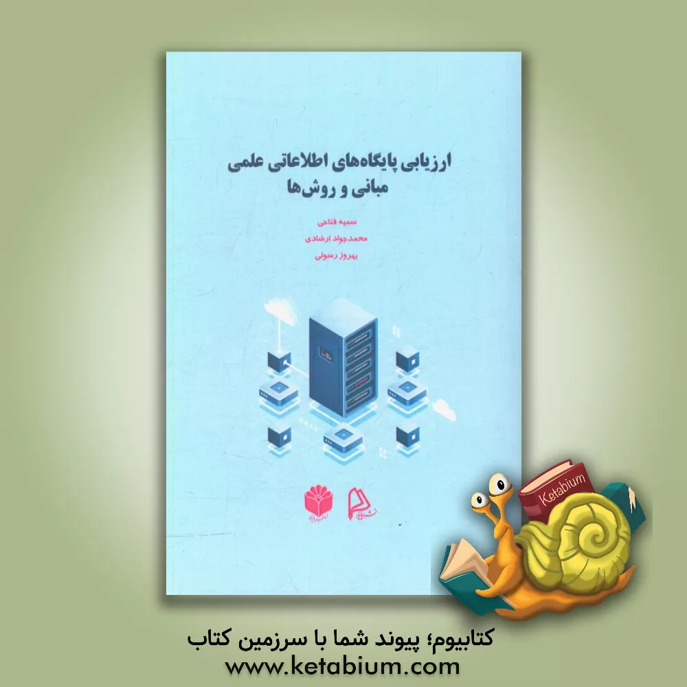 کتاب ارزیابی پایگاه های اطاعاتی علمی: مبانی و روش ها اثر سمیه فتاحی