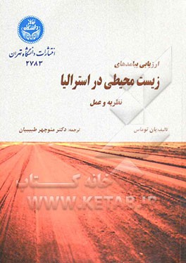 کتاب ارزیابی پیامدهای زیست محیطی در استرالیا: نظریه و تجربه |اثر ایان توماس