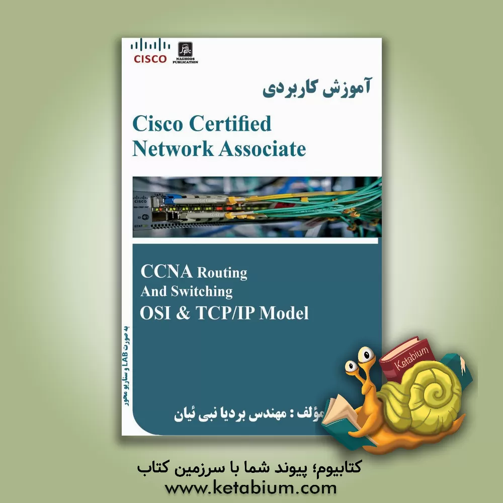 کتاب CCNA routing and switching OSI & TCP/IP model اثر بردیا نبی‌ئیان