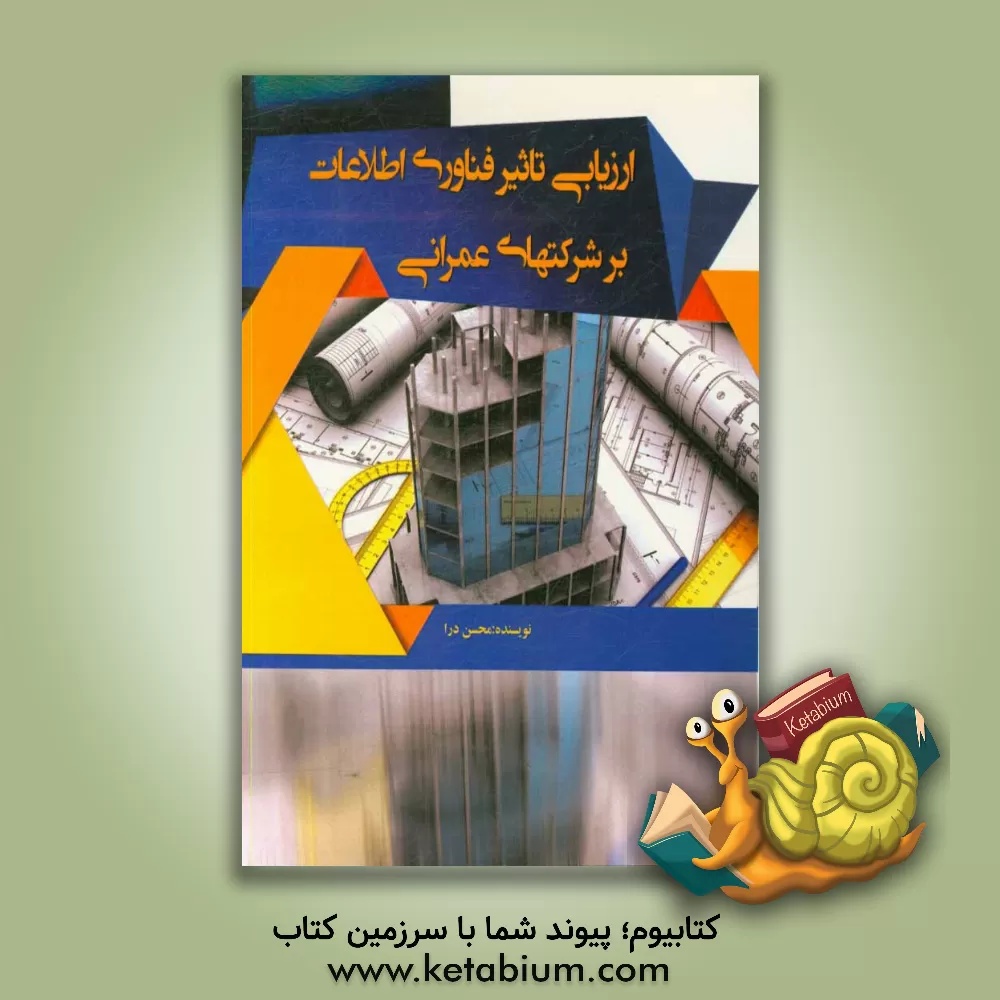 کتاب ارزیابی تاثیر فناوری اطلاعات بر شرکت های عمرانی اثر محسن درا