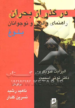 کتاب در گذر از بحران: راهنمای والدین و نوجوانان اثر الیزابت فنویک